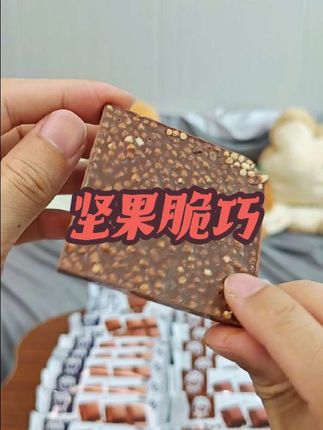 满满坚果碎的坚果脆巧10包你看看才多少,巧克力的醇香搭配坚果的酥脆,咬上一口越嚼越香!巧克力脑袋闭眼冲!#巧克力控 #坚果脆巧 #办公室零食 #追剧小零食 #巧克力