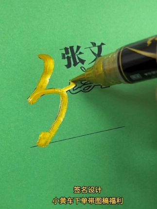 签名设计学起来有方法下单给客服发名字#签名设计#签名设计教程