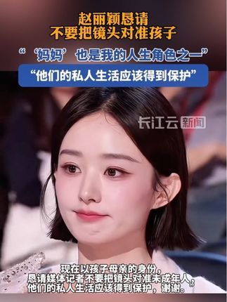 赵丽颖恳请不要把镜头对准孩子