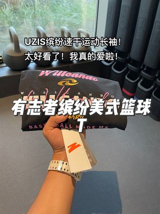 有志者新款缤纷美式速干运动长袖帅麻了!运动日常出街穿都非常百搭好看!喜欢的兄弟闭眼冲!#有志者uzis #长袖t恤 #篮球男孩 #运动穿搭 #美式穿搭