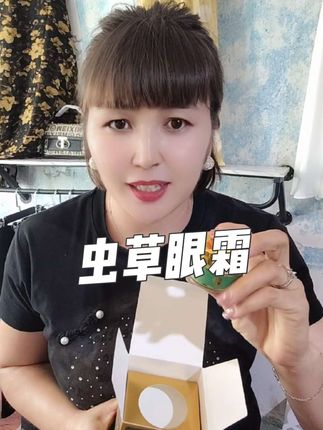 #虫草眼霜 推荐#好物推荐🔥 #自用好物分享 #好东西一起分享 #我要上热门🔥