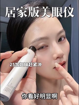 美眼仪选的对,再贵的眼霜才能事半功倍!#亦枝美眼仪 #美眼仪 #Erimota #美容仪 #眼部护理