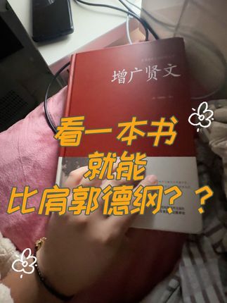 看这本书就能像郭德纲一样有文化???#读书 #增广贤文 #读书分享 #邪修