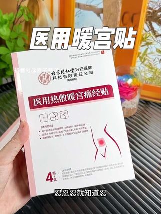 北京同仁堂医用热敷暖宫痛经贴,械字号产品,放心拍!#痛经贴 #月经不调 #痛经 #气滞血瘀 #产后子宫修复