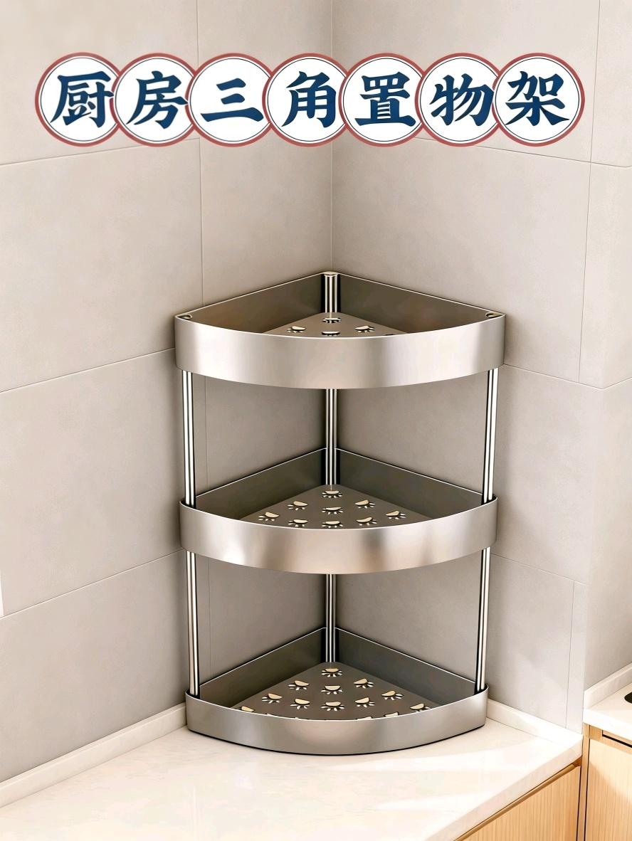 精准利用厨房角落空间,三层不锈钢结构稳固能装,调料瓶、碗碟、小家电皆可收纳。镂空设计透气防潮,金属质感适配多种装修风格。免打孔安装便捷,轻松解决厨房杂乱,让角落变身收纳宝地,小空间也能实现大收纳,是厨房收纳的“空间魔术手”。#厨房三角置物架#三角置物架#厨房神器#收纳神器#好物推荐