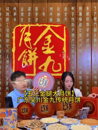 吴川金九广式手工传统五仁金腿月饼送礼盒 1号链接:2斤装 2号链接:1斤装 3号链接:3斤装 4号链接:4斤装#金九月饼 #中秋 #高佬杰 #创作者中心 #创作灵感