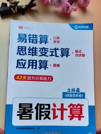#三升四年级 计算没有捷径,趁假期提升计算能力,准备这本#暑假计算 ,阶梯式训练,循序渐进,打牢数学基本功。#学霸秘籍 #小学数学