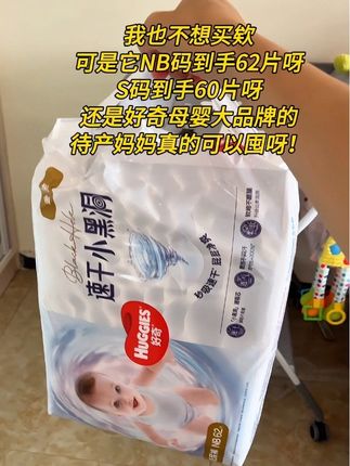 谁还没有用过#好奇速干小黑洞 呀?新品上市冲量,NB码到手62片,一片也就毛毛钱,怎么用都不心疼啦!待产的姐妹们别错过#纸尿裤 #待产包 #好奇纸尿裤