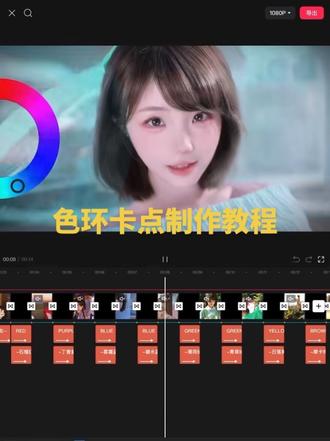 恭喜你用“色环卡点”打开了色彩世界#色轮卡点 #用色环打开我的色彩世界 #自学剪辑 #手机剪辑 #剪辑教程