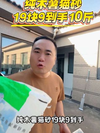 10斤装纯木薯猫砂到手19.9还有比这个更实惠的吗#猫砂 #猫砂推荐 #新手养猫 #萌宠出道计划 #养猫必备