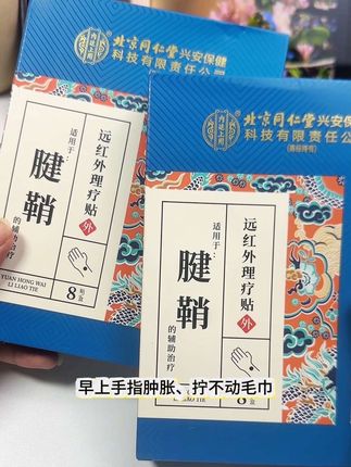 得了腱鞘炎手指手腕肿胀影响活动的,快用北京同仁堂的腱鞘理疗贴#腱鞘囊肿 #腱鞘炎 #腱鞘炎症状 #手指关节疼痛 #手腕疼