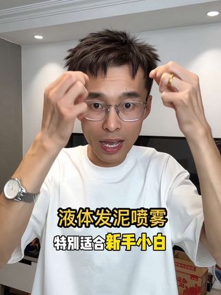 新手小白每天发型不重样#男生发型打理技巧 #男生发型 #液体发泥#蓬松水