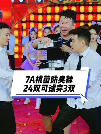7A级抗菌防臭袜24双仅需29.9元还能试穿3双!怎么买都合适!#房岩小哥 #袜子 #很哇塞的袜子 #防臭袜 #袜子推荐