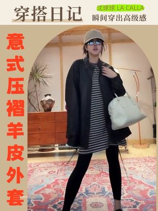 LA CALLA意式进口压褶羊皮外套,真的超级好看,设计感很强,穿上身很显气质,而且这个衣服的做工非常精细,每一处细节都处理的非常好,它是不可机洗的,质量特别好。如果你喜欢这种风格的衣服,一定要入手一件试试看~相信我,你会爱上它的#皮衣 #气质高级感穿搭 #外套 #ootd穿搭 #穿出自己的风格