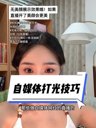 苹果光(下巴灯)打好,视频好清晰人皮肤也好,怼脸的把灯稍微调粉一点,可好看了。拍视频/vlog/拍产品/直播都能用到它!各角度随便打,建议买有三脚架的,侧光下巴光都能打,会很实用