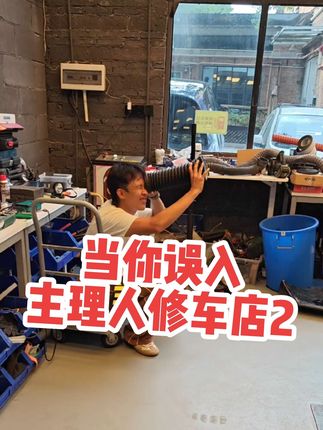 当你误入主理人维修店2 #快乐就这么简单 #才艺展示表演 #搞笑