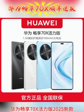 顺丰速发华为畅享70X活力版:鸿蒙长续航,2025新款正品!#这款手机挺好用的