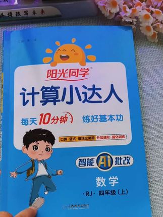 数学计算的话,我建议大家选小达人的,因为它比较全面。每页的搭配都是口算加竖式计算和提升训练!#小学数学 #暑假计算#计算小达人#阳光同学 #小学生
