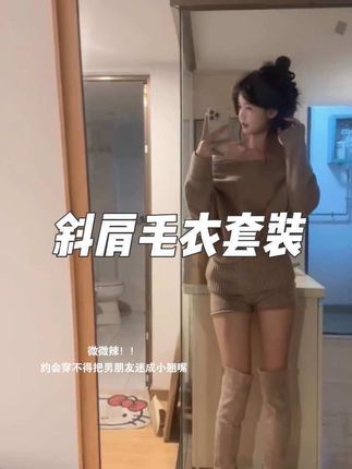 啊啊啊这套咖色毛衣斜肩套装真的好温柔好纯欲啊#我的穿搭日记 #辣妹挑战 #女大学生 #毛衣套装 #梨形身材穿搭