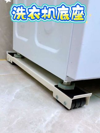 家里的洗衣机冰箱都很难移动的,快安排一对这种##洗衣机脚垫 带轮子可推拉,方便做卫生多了#好物推荐🔥 #洗衣机底座 #冰箱底座