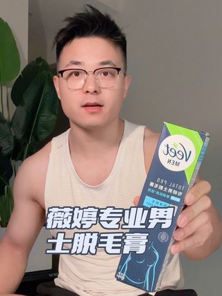 男生真的要学会给自己脱毛,这会让你变得更加自信#薇婷男士脱毛膏 #薇婷 #脱毛膏 #薇婷脱毛 #男生必备