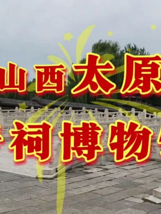 山西太原晋祠博物馆 晋祠千年,三晋之胜。周柏唐槐苍翠,圣母殿巍然;难老泉声潺湲,鱼沼飞梁奇巧。古韵与自然交融,在此窥见晋源浩荡,天地清和。 #古建筑之美