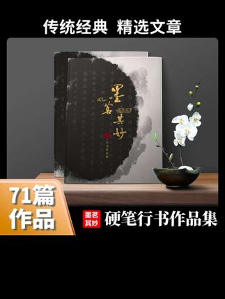 墨茗其妙硬笔行书练字临摹鉴赏手写古诗词88页高清#中华传统文化 #墨茗其妙硬笔行书字帖#书法创作#练字静心