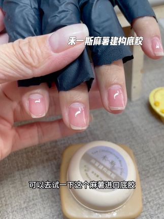#禾一斯麻薯建构底胶 #平价好物 #建构教程 #薄软甲建构 #做美甲需要什么工具