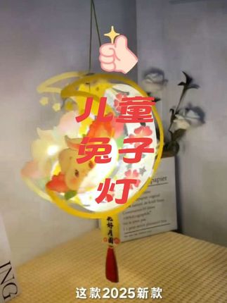 2个装2025新款儿童中秋兔子灯,手工diy材料包,点亮节日小惊喜!