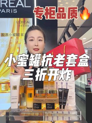 欧莱雅专柜抗皱套盒福利来啦🎁小蜜罐系列三折开炸🔥 洁面水乳霜精华眼霜全部都有~护肤一步到位!干皮油皮敏感肌肤都能放心用哦~25-70岁的小仙女们想要抗老抗皱、提亮肤色、直补胶原的就买它!!专柜品质 你值得拥有~#欧莱雅#抗老#自用好物分享#礼物#专柜品质