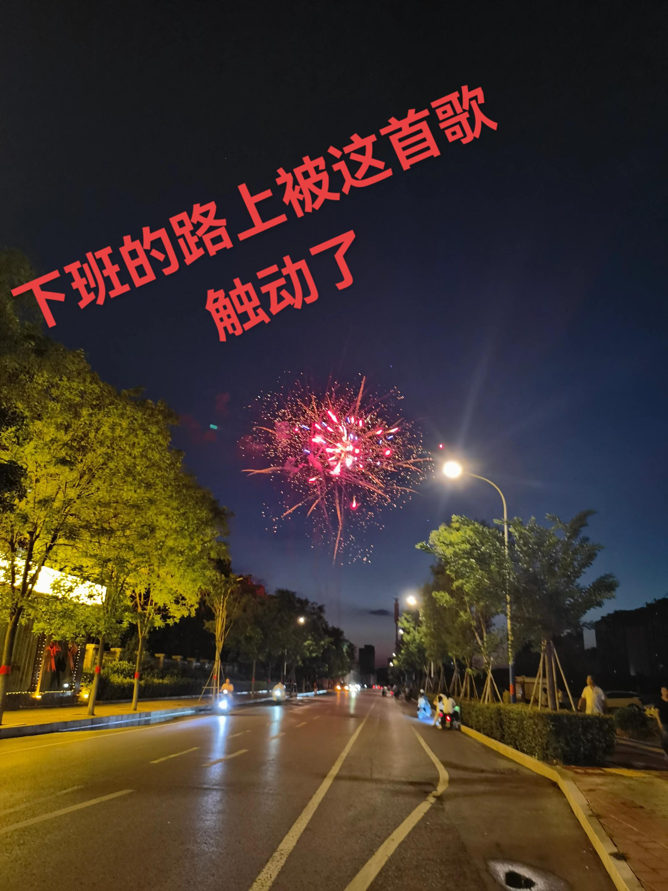 疲惫的一天结束了,下班的感觉真好,每天两点一线,虽然很累,但心里踏实,虽然挣的不多但每天都在坚持,没有优于别人的本事,只能勤劳一点,努力一点,每天早出晚归,一日三餐过着平淡的日子,不需要跟任何人攀比,在自己的能力范围努力就好!#夜景实拍 #下班 #