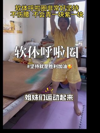 大部分的减肥,就是在消耗自己的身体,软体呼啦圈既不伤腰腹,又能全身运动燃脂!赶紧跟练起来吧!加油,姐妹们#软体呼啦圈 #呼啦圈转起来 #减肥打卡 #你的坚持终将美好 #日复一日的坚持 @DOU+小助手 求推给想要减肥的姐妹@DOU+上热门