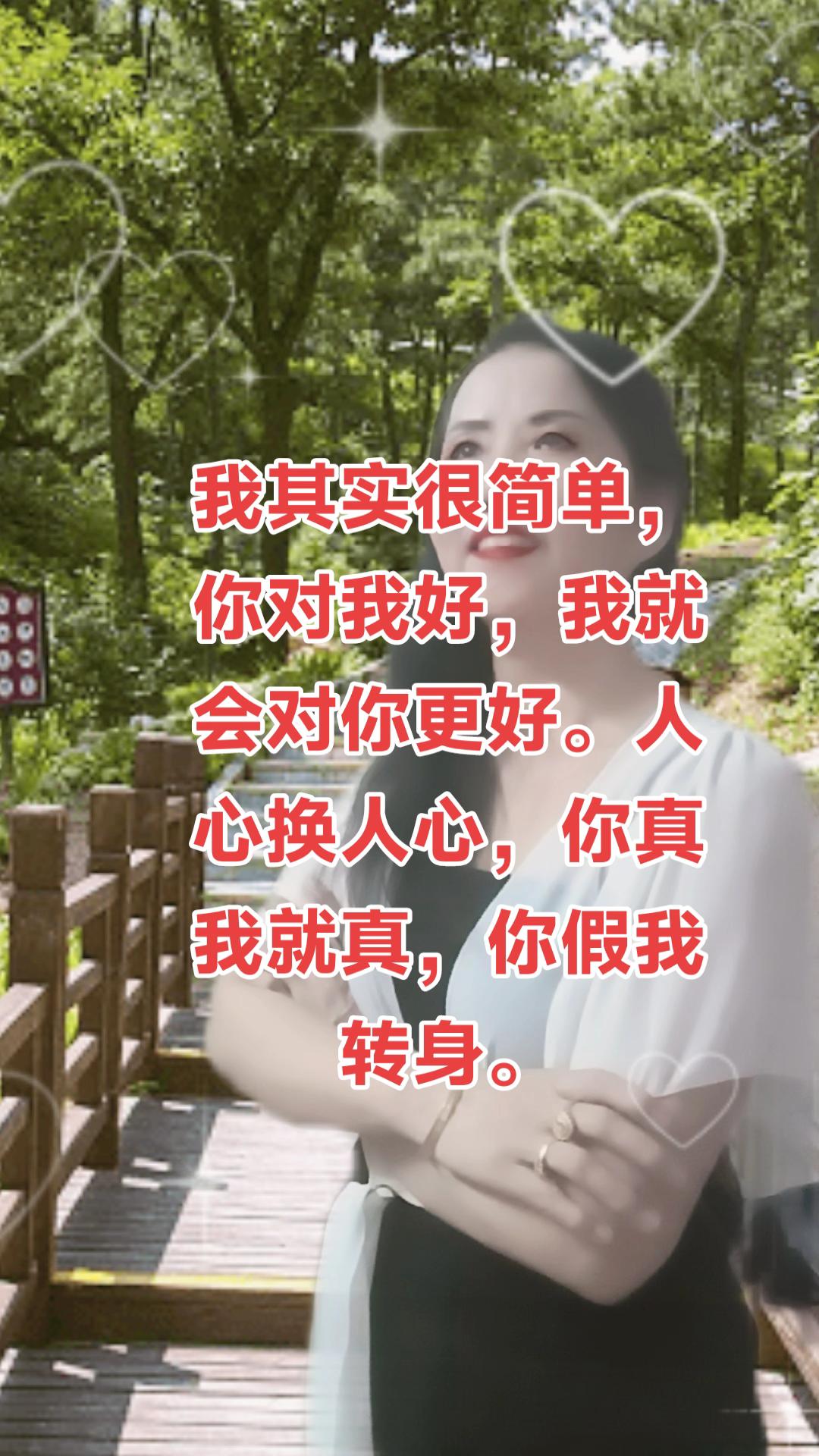 #记录生活 我其实很简单,你对我好,我就会对你更好。人心换人心,你真我就真,你假我转身。