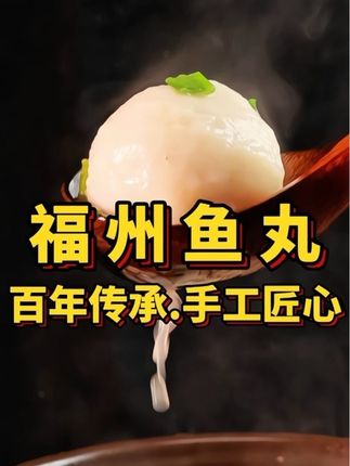 杰哥福州鱼丸,采用新鲜鳗鱼做外皮,加上新鲜猪后腿精瘦肉做内馅,一口咬下,鲜香四溢,大人小孩都爱吃。#强烈推荐 #美食 #地道美食 #福州鱼丸 #抖音美食推荐官