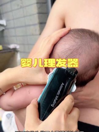 家里有小宝宝的这个#婴儿理发器 可以准备一个,宝宝睡着时可以边理发边吸发,就不会弄得满身满地都是碎发了,整机可机洗,干净卫生又实用#宝宝理发#剃胎发#母婴好物#婴幼儿用品