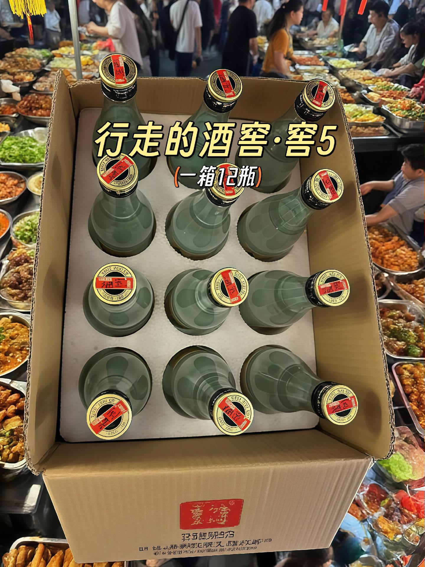 夜市烟火气正浓,配箱窖5才够味!52度纯粮浓香,一箱12瓶,不管是配烧烤还是下炒菜,都是烟火里的酒窖级享受,囤上几箱,把夜摊小酌喝出仪式感~#酒水 #一起喝酒 #纯粮酒#白酒