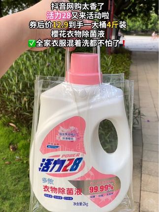 平时家里衣服经常混着洗的,赶紧来抢活力28这款衣 物除菌液,这么一大瓶,整整4斤装,它洗完的衣服干净好闻又清新#香氛洗衣液 #便宜好物 #强烈推荐 #洗护 #活力28