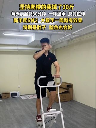 坚持爬楼3个月,掉了30斤,戒烟戒酒戒奶茶,每天晨起30分钟,坚持下去,#減肥 #空腹爬楼梯 #爬楼机 #瘦肚子