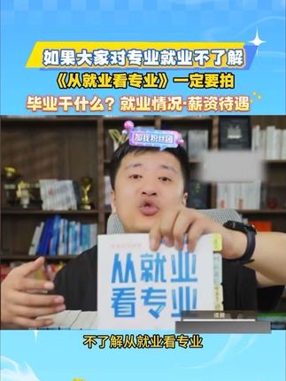 选专业要考虑兴趣、能力、就业前景等因素。首先要明确自己的兴趣爱好,然后根据自身能力确定可选择的#如何选专业 #张雪峰#从就业看专业 #家长必读 #好书推荐分享