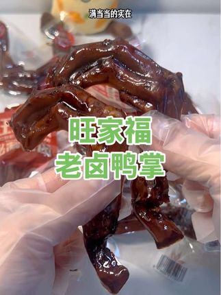 带筋鸭掌太满足!香辣过瘾、藤椒清香,卤味醇厚,个大肉厚,解馋超够味#卤味 #追剧小零食#鸭爪#囯庆出游零食搭子