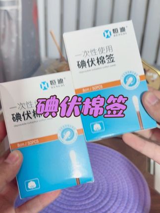 独立包装一次一根超方便#好物推荐🔥 #好物分享 #碘伏