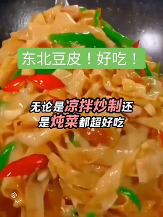东北豆皮!好吃!#东北豆皮 #我要上热门🔥 @Dou+🔥上热门🔥 @DOU+小助手