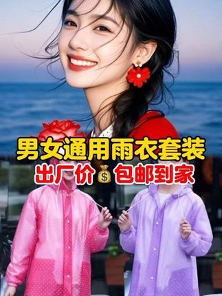 男女通用雨衣套装#雨衣套装 #物美价廉