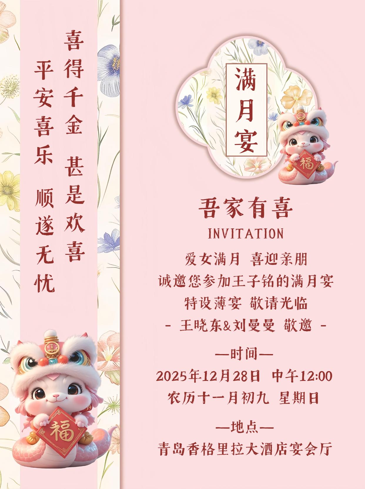 粉色蛇宝宝满月宴百日宴单页图片电子邀请函。🎊吾家有喜 喜迎亲朋🎊 #满月宴邀请函 #百日宴电子请柬 #生日电子邀请函 #宝宝宴 #电子邀请函制作