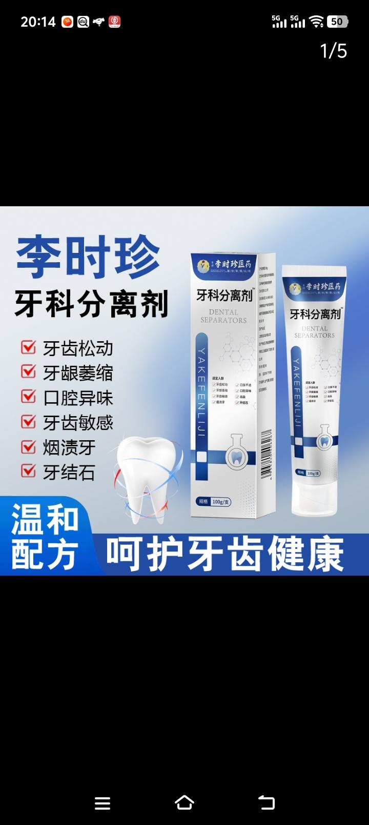 牙齿松动要拔掉吗?试试这个李时珍牙膏吧!它含有丰富的生物银离子,可以深入到口腔盲区,杀灭导致牙齿松动的细菌。如果你是牙周炎导致的牙齿松动,那就跟着我一起用这个牙膏刷牙吧,早晚各一次,坚持使用,你的牙齿会越来越牢固。赶紧点击下方链接下单吧!