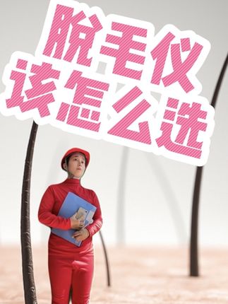 脱毛仪该怎么选? #一人分饰多角#欢迎来到我的精神世界#健康乘风计划#脱毛仪 #湿脱脱毛仪