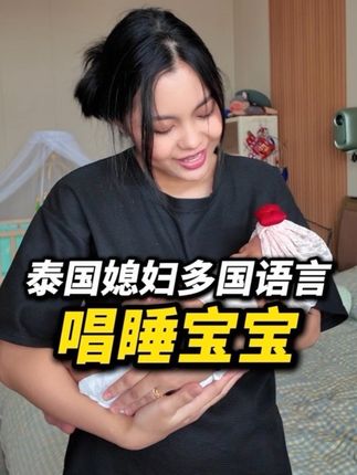 当我有一个会多国语言的泰国媳妇! 小老泰多国语言切换着给中泰宝宝唱歌,轻轻松松的就把她哄睡了!#vlog日常 #中外家庭 #中泰夫妻 #千万生活dou来拍 #外国人在中国