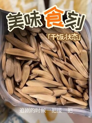 姐妹们,新疆的瓜子真的没有让我失望,真的太好吃了,错过真的要等一年。#瓜子 #追剧小零食 #美食分享 #抖音美食推荐官