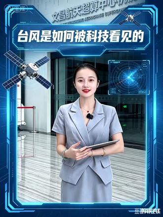 台风是如何被科技看见的? 台风是如何被科技看见的?#台风 #台风登录 #台风美莎克 #超级计算机 #风云卫星