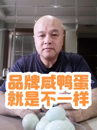 品牌咸鸭蛋就是不一样#独立思考评论 #百姓生活 #咸鸭蛋